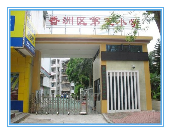 经营管理珠海市香洲区第五小学师生食堂