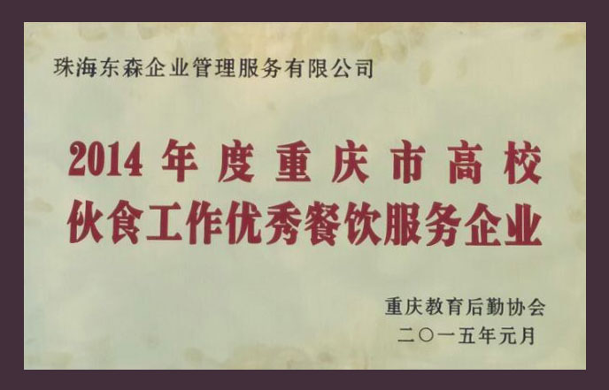 重庆市教育后勤协会颁发《优秀企业》牌匾