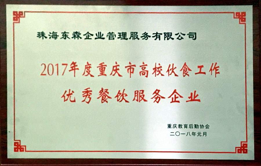重庆教育后勤协会颁发2017年度《优秀企业》牌匾