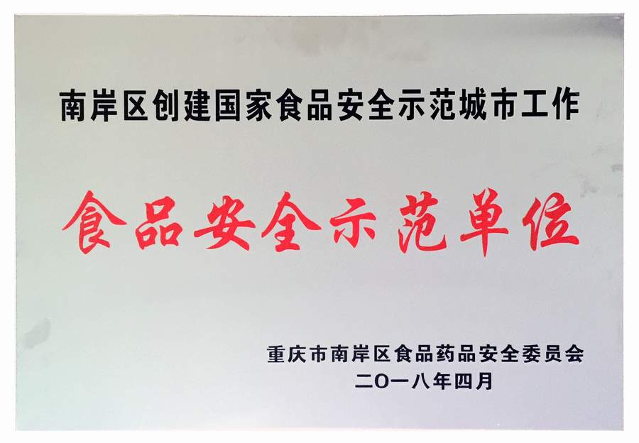 2018年获得重庆市南岸区食品药品安全委员会颁发《食品安全示范单位》牌匾