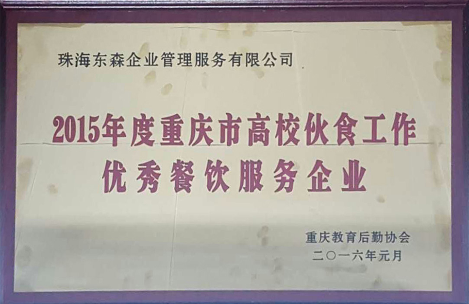 重庆教育后勤协会颁发2015年度《优秀企业》牌匾