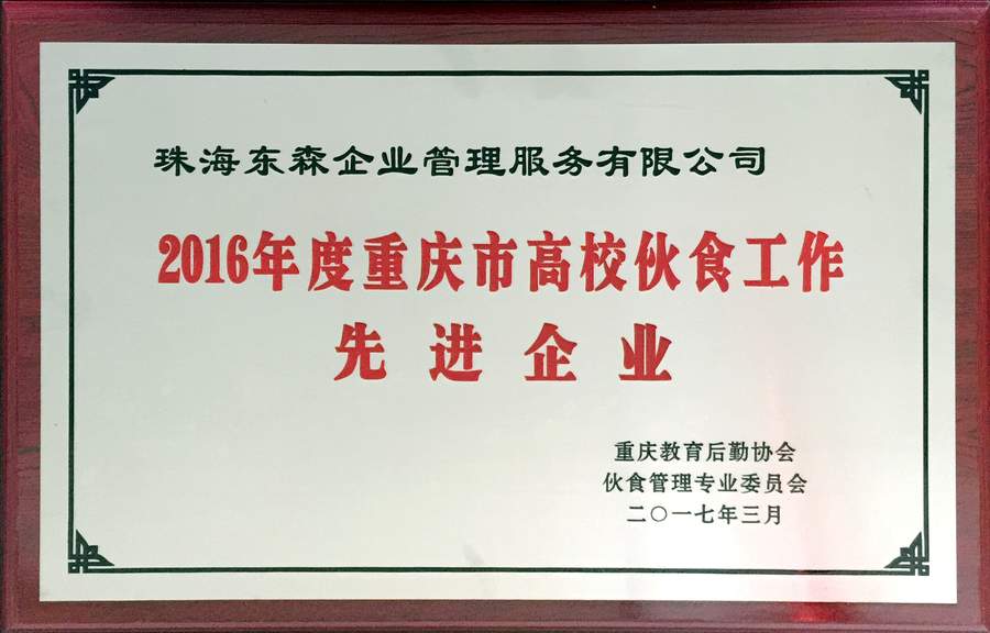 重庆教育后勤协会颁发2016年度《先进企业》牌匾