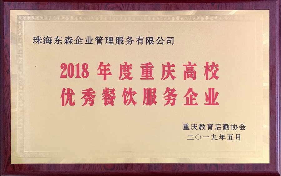 重庆教育后勤协会颁发2018年度《先进企业》牌匾