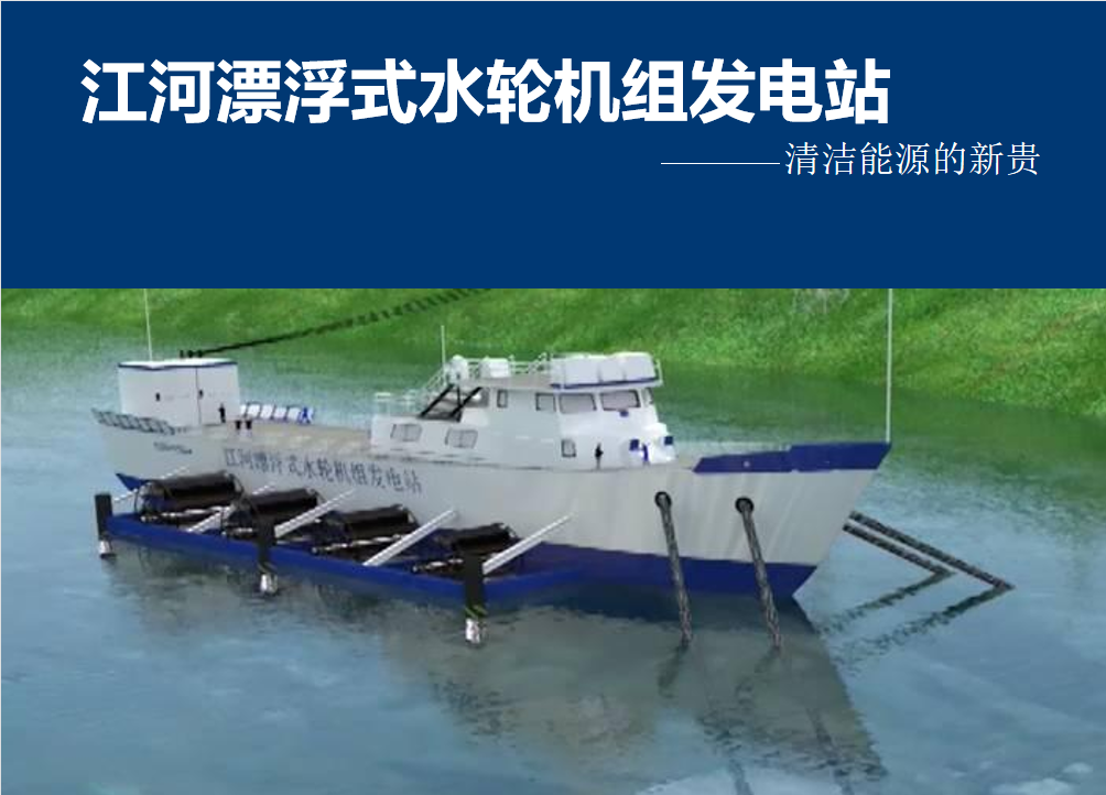 江河漂浮式水轮机组发电