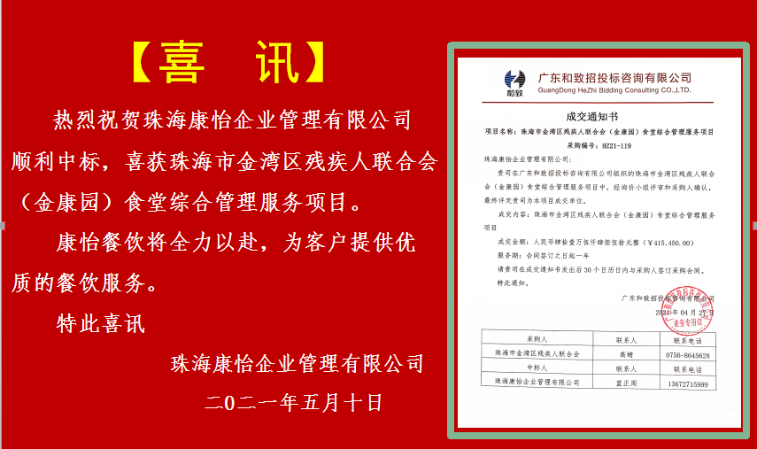 珠海康怡企业中标珠海市金湾区残联（金康园）食堂综合管理服务项目