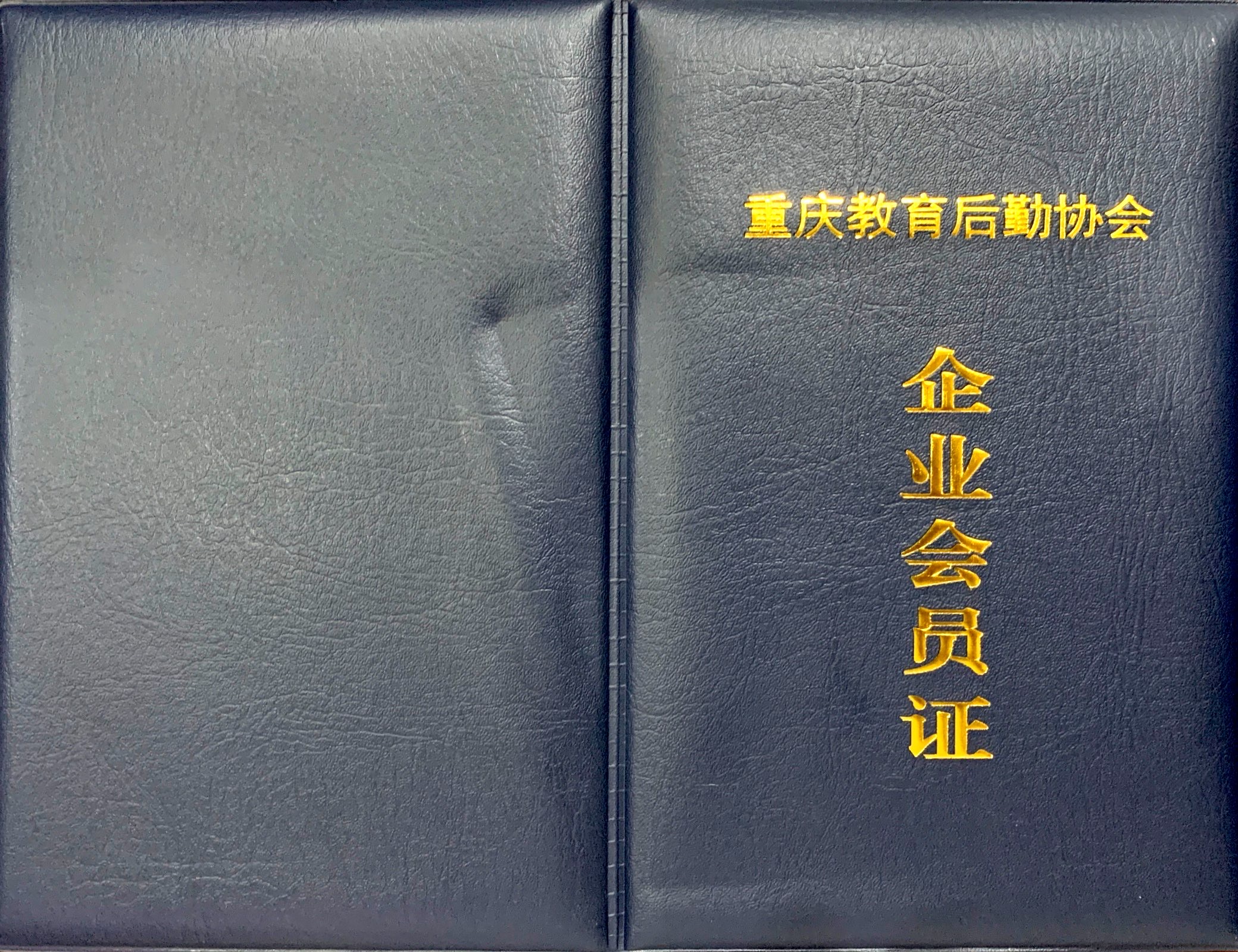2021年春季荣升为重庆教育后勤协会会员单位