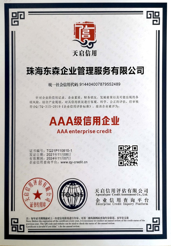 东森公司获AAA级信用企业证书与牌匾