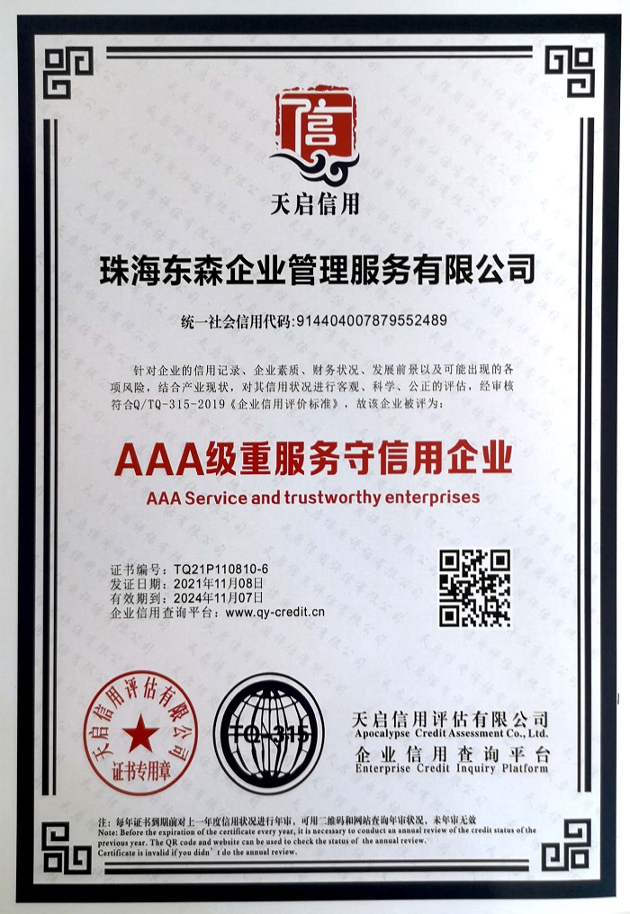 东森公司获AAA级重服务守信用企业证书