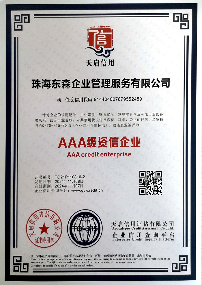 东森公司荣誉AAA级资信企业证书