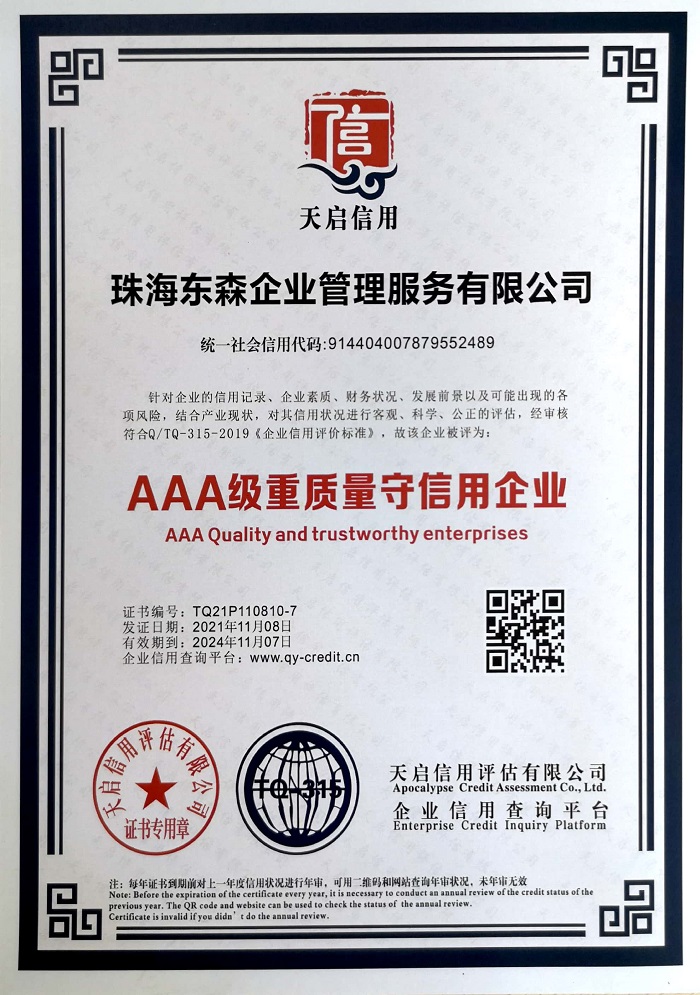 东森公司获AAA级重质量守信用企业证书