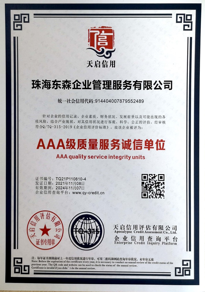 东森公司获AAA级质量服务诚信企业证书