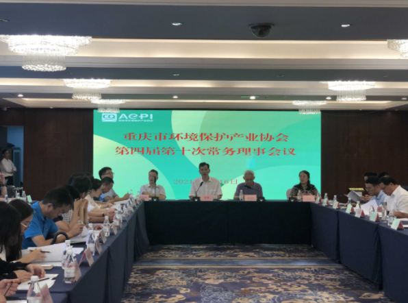 重庆市环境保护产业协会召开第四届第十次常务理事会