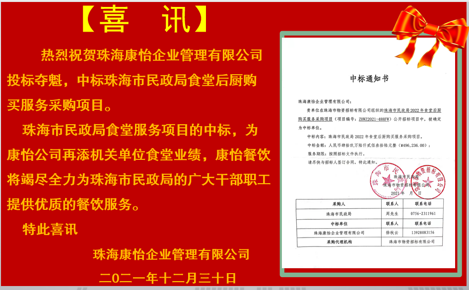 康怡公司喜获珠海市民政局食堂经营权