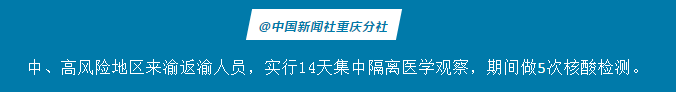 重庆调整春节期间国内重点地区来渝返渝人员健康管理措施