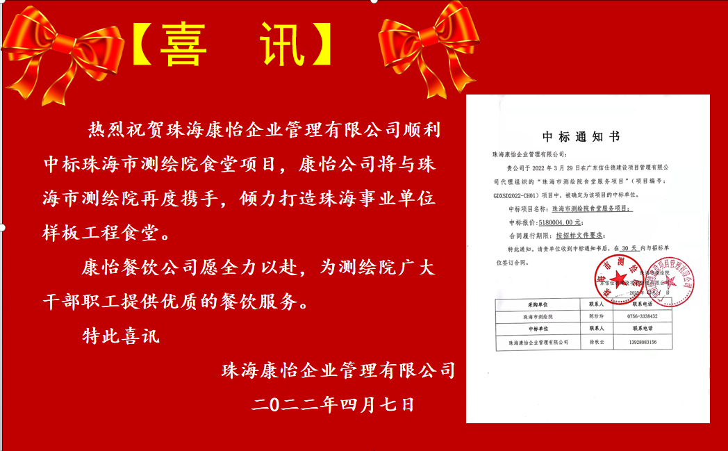 康怡餐饮再次中标珠海市测绘院食堂服务项目