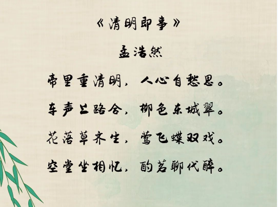 又见一年春草绿，梨花风起清明时