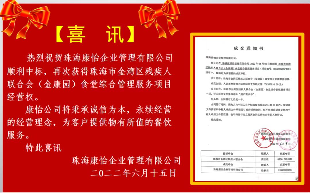 祝贺珠海康怡再次获得金康园食堂的经营权