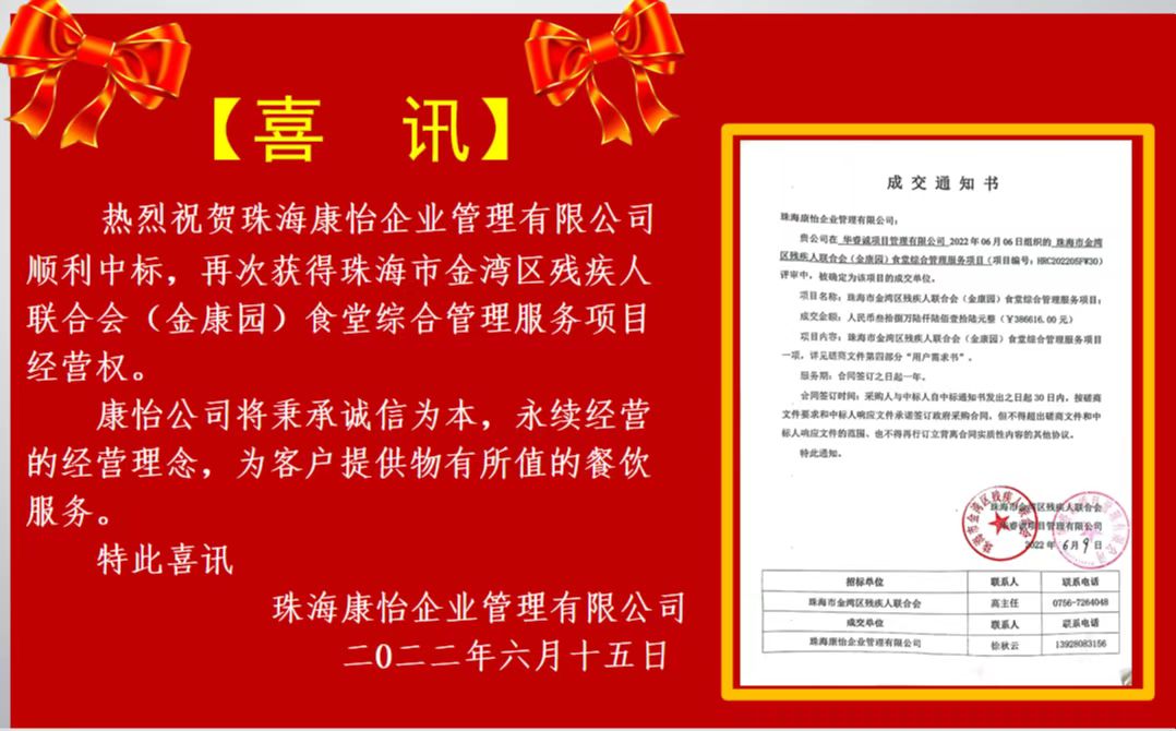 祝贺珠海康怡再次获得金康园食堂的经营权