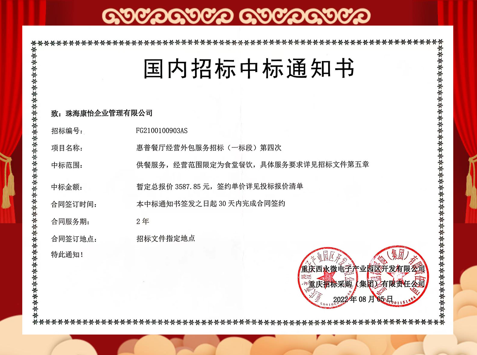 祝贺珠海康怡公司中标重庆西永微电子产业园惠普餐厅