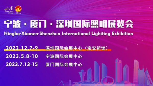 宁波·厦门·深圳国际照明展带你开启照明新时代
