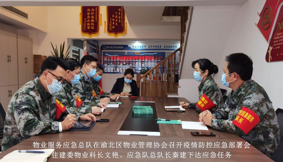 渝北区物业协会启动物业服务应急总队积极支援仙桃街道疫情防控工作