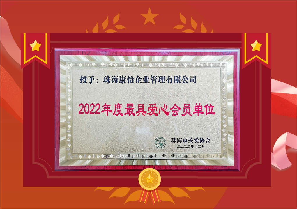珠海康怡企业管理有限公司喜获“2022年度最具爱心会员单位”荣誉。