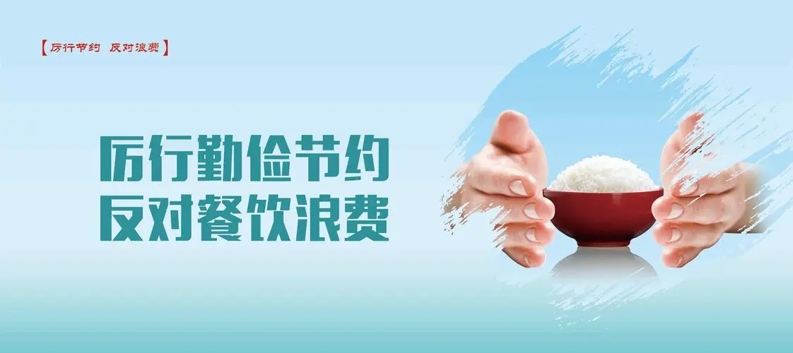 《中华人民共和国反食品浪费法》