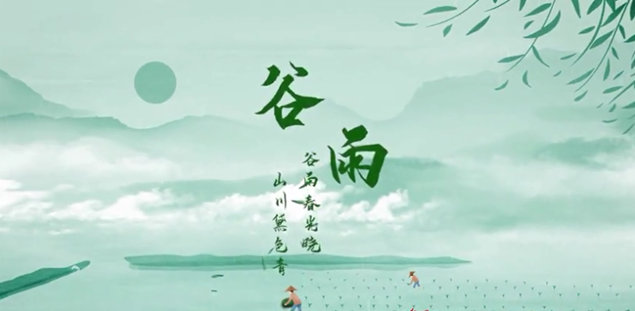 雨生百谷夏将至