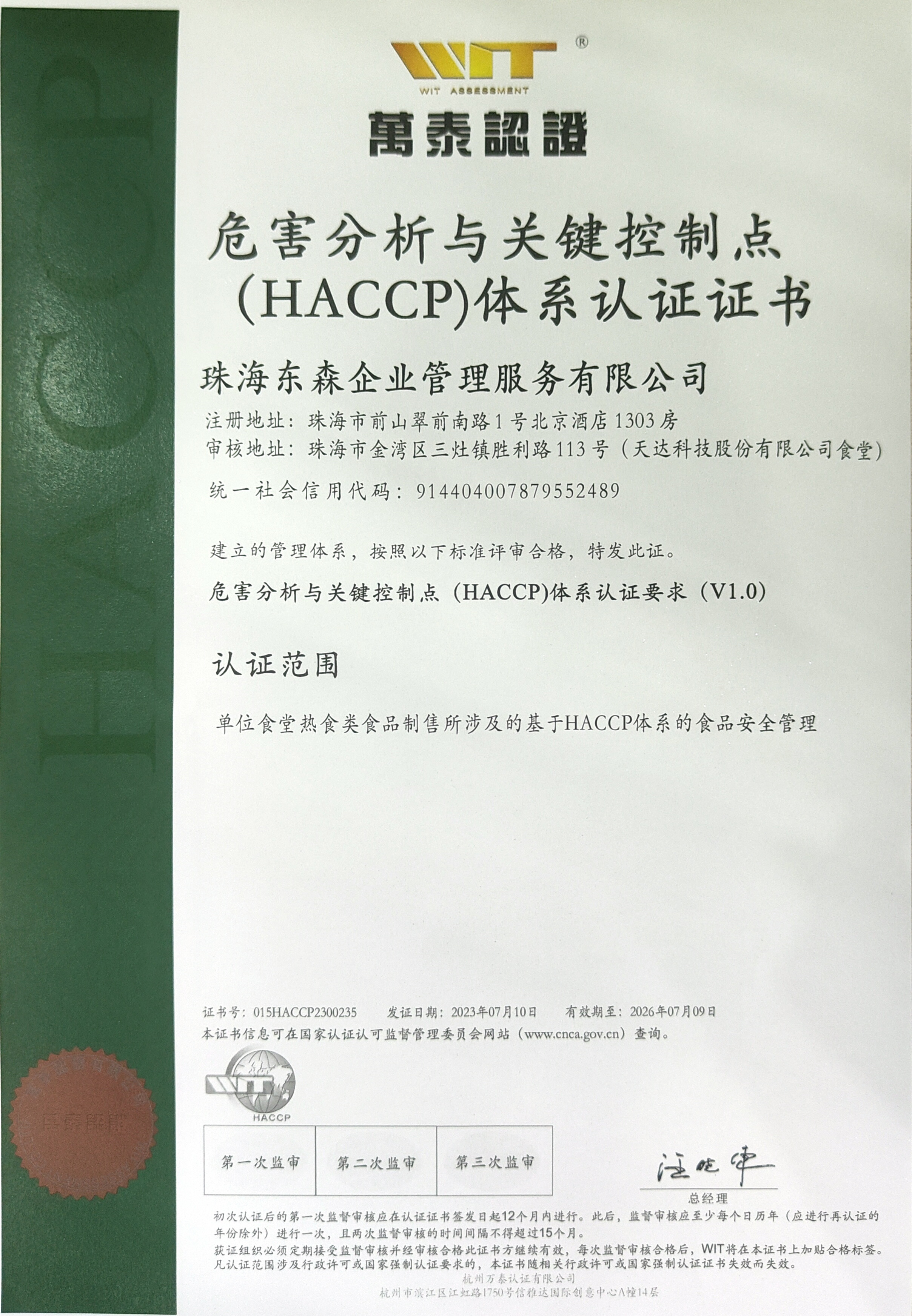 东森公司顺利通过国际HACCP认证