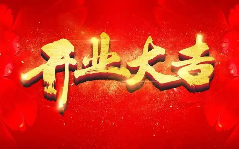 开业大吉大利.jpg
