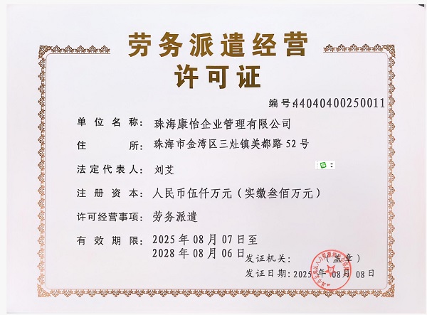 劳务派遣许可证正本（小图）2.jpg
