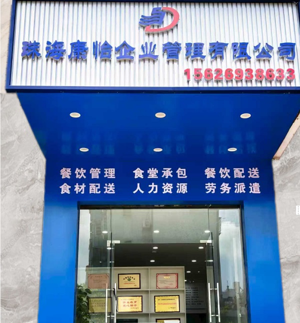 康怡劳务门头照剪辑.jpg